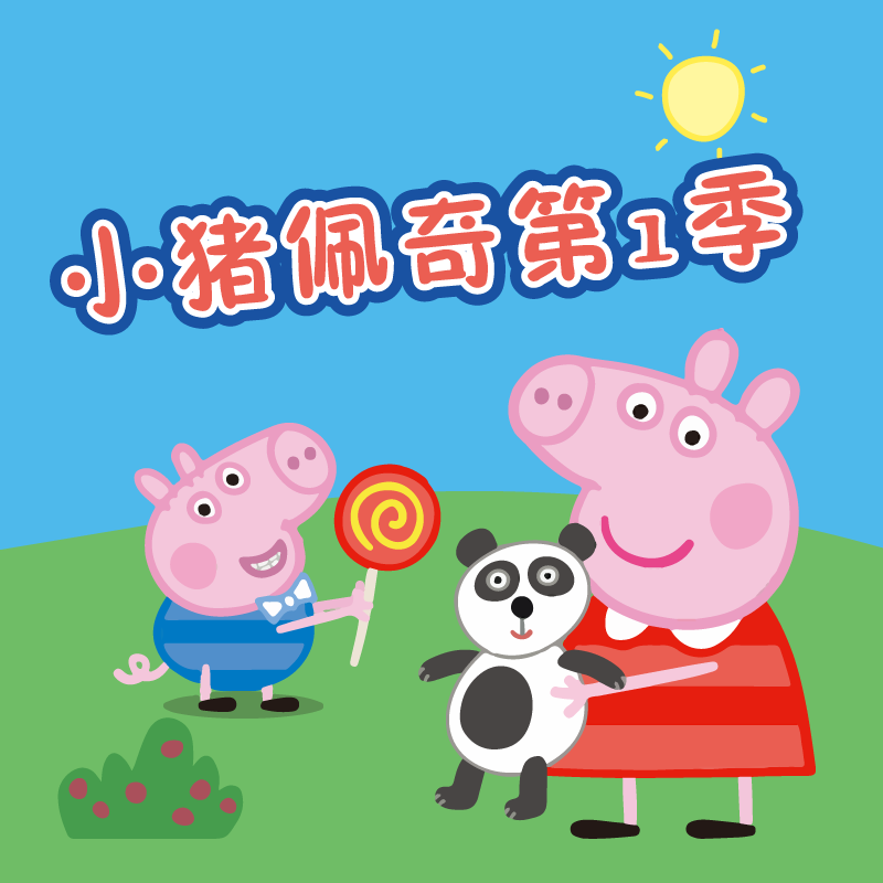 小猪佩奇第一季