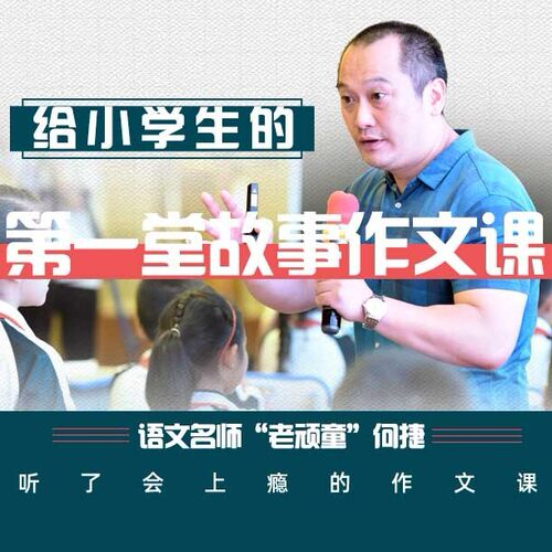 给小学生的第一堂故事作文课 非实体书 蜻蜓精选内容 【天猫精灵有声内容】