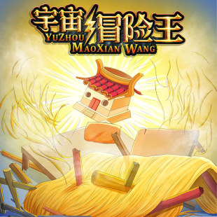宇宙冒险王20 非实体书 【天猫精灵有声内容】