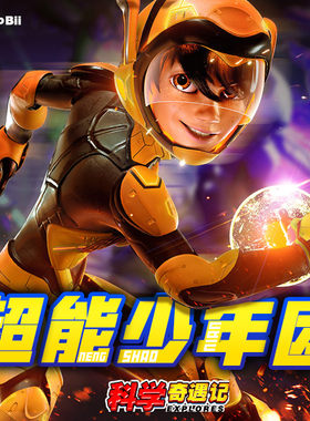 超能少年团 2 非实体书  【天猫精灵有声内容】