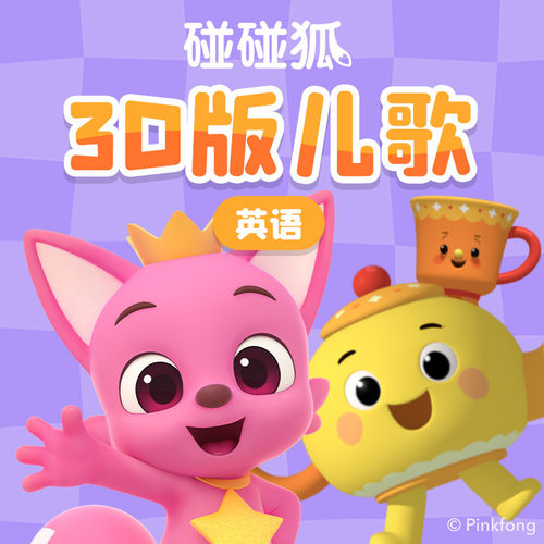 【天猫精灵有声内容，非实体书】天猫精灵精选内容，碰碰狐！英语3D版儿歌