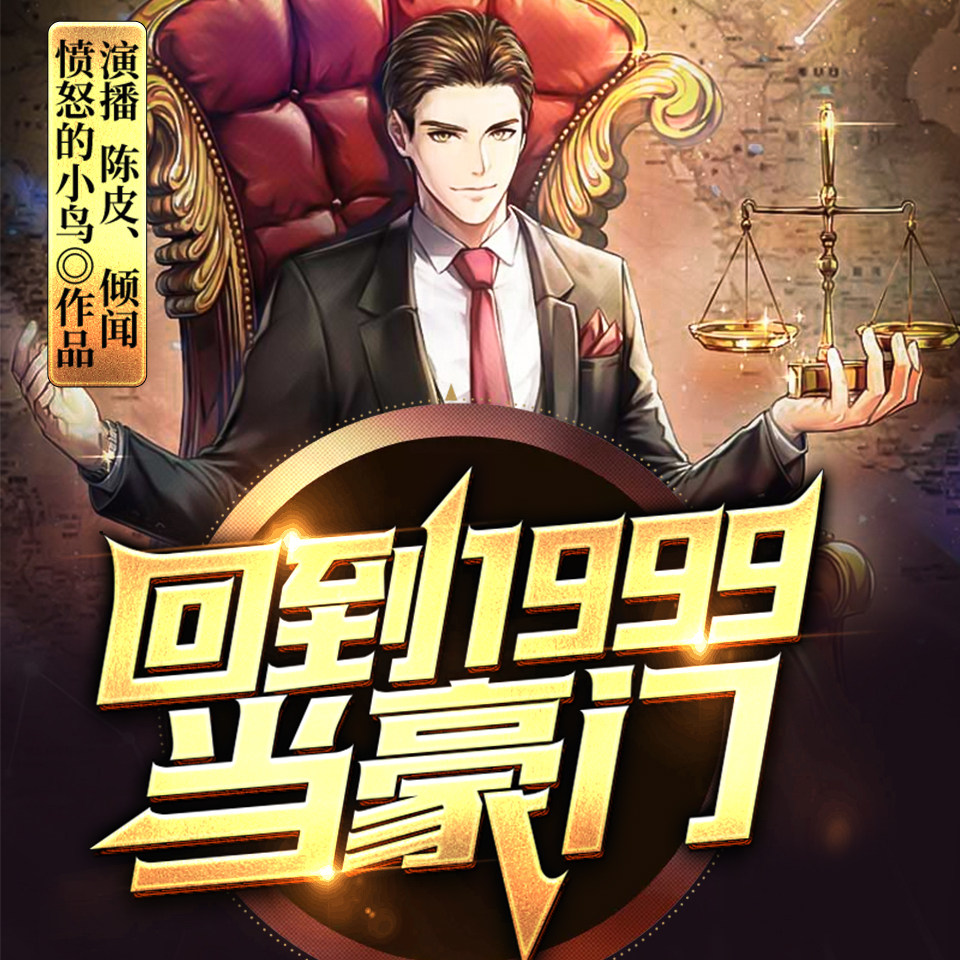 逆流1999 非实体书  【天猫精灵有声内容】