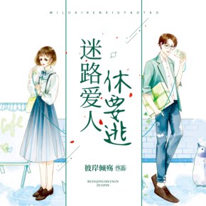 【单篇付费】迷路爱人休要逃 非实体书 喜马拉雅精选内容 【天猫精灵有声内容】 单篇付费内容不支持在淘宝购买