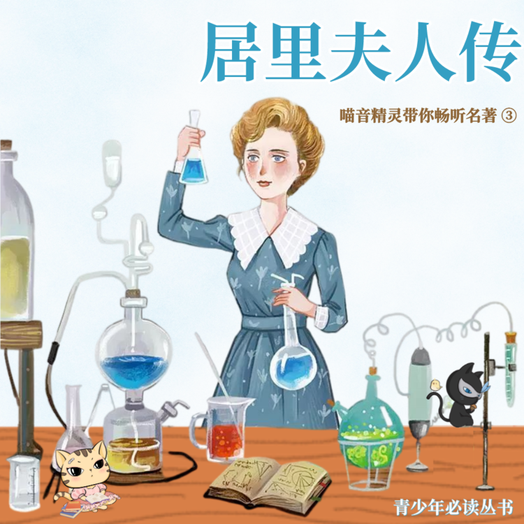 居里夫人传 · 喵音精灵带你畅听名著③ 非实体书  【天猫精灵有声内容】