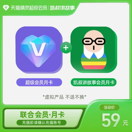 超级会员月卡+凯叔讲故事月卡