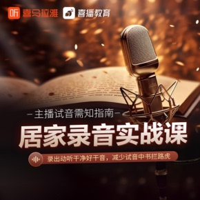 喜馬拉雅精選內容 天貓精靈有聲內容 非實體書 居家錄音實戰課 主播試音需知指南