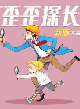 新歪歪探长第一季 非实体书 【天猫精灵有声内容】