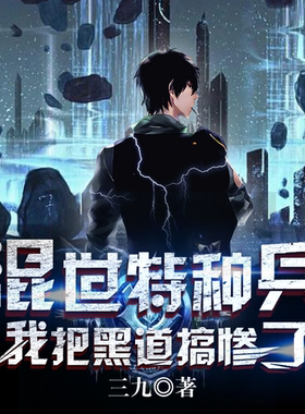 混世特种兵：我把黑道搞惨了丨多人都市爽文 非实体书 网易云播客精选内容 【天猫精灵有声内容】