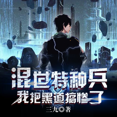 混世特种兵：我把黑道搞惨了丨多人都市爽文 非实体书 网易云播客精选内容 【天猫精灵有声内容】