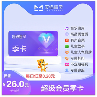 天猫精灵超级会员季卡，拍下后天猫精灵APP内搜索【超级会员】绑定激活音乐权益
