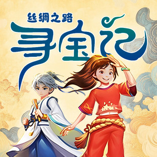 【天猫精灵有声内容,非实体书】天猫精灵精选内容,丝绸之路寻宝记|奇幻冒险