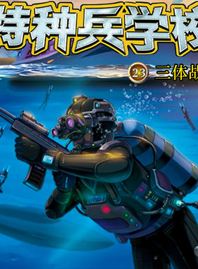 特种兵学校23 非实体书 【天猫精灵有声内容】