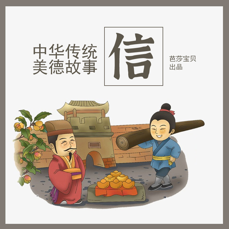 中华传统美德故事绘本-信 非实体书 蜻蜓精选内容 【天猫精灵有声内容】