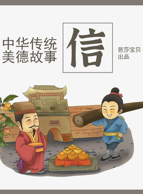 中华传统美德故事绘本-信 非实体书 蜻蜓精选内容 【天猫精灵有声内容】
