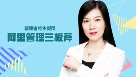 管理者终生受用：阿里管理三板斧 优酷新知 【天猫精灵视频内容】