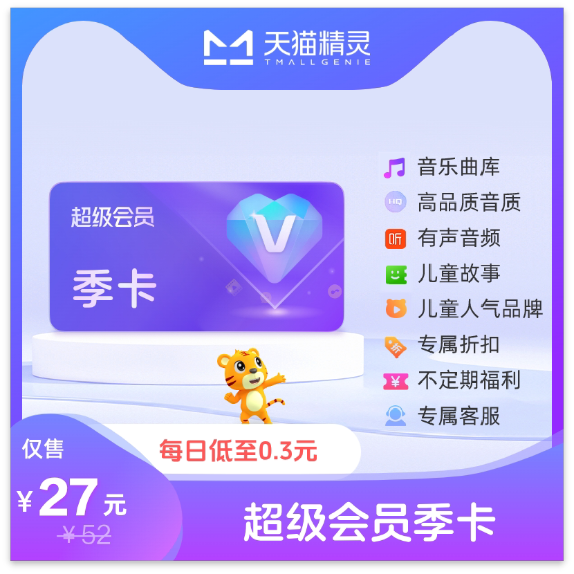 天猫精灵超级会员VIP季卡 拍下后天猫精灵APP内搜索【超级会员】绑定激活音乐权益图片