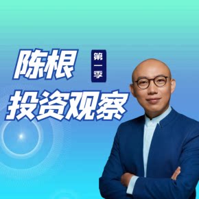 【天猫精灵有声内容，非实体书】喜马拉雅精选内容，陈根投资观察·第一季
