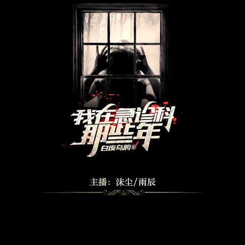 我在急诊科那些年 非实体书 网易云播客精选内容 【天猫精灵有声内容】