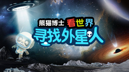 熊猫博士看世界：寻找外星人 优酷新知 【天猫精灵视频内容】图片