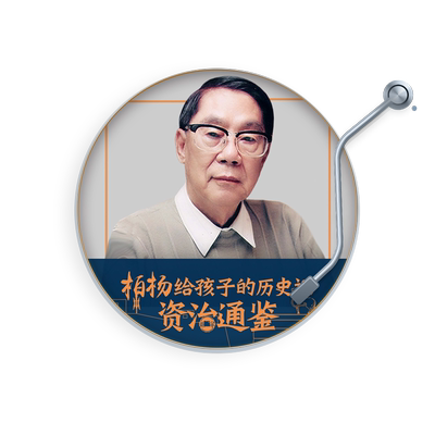 天猫精灵 柏杨给孩子的资治通鉴 非实体书 多角度解读历史 引导孩子辩证思维 打造有趣适合孩子的“白话版资治通鉴” 有声内容