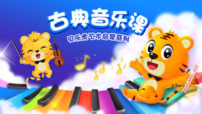 贝乐虎古典音乐课 主播平台 【天猫精灵视频内容】