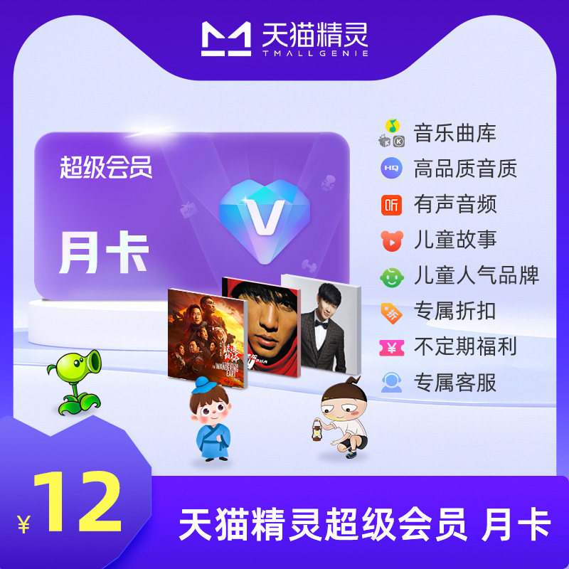 天猫精灵超级会员VIP月卡图片