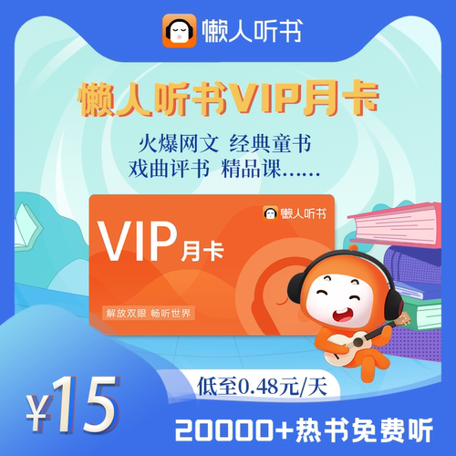 分销懒人听书vip会员月卡