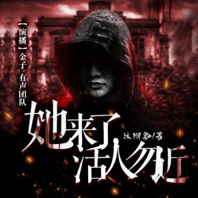 【天猫精灵有声内容，非实体书】喜马拉雅精选内容，她来了，活人勿近