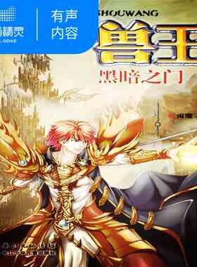 【天猫精灵有声内容】兽王26·黑暗之门