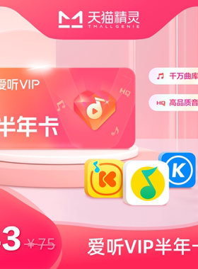 天猫精灵爱听VIP 半年卡