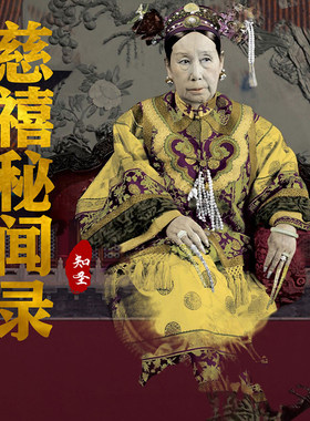 慈禧秘闻录 非实体书  【天猫精灵有声内容】