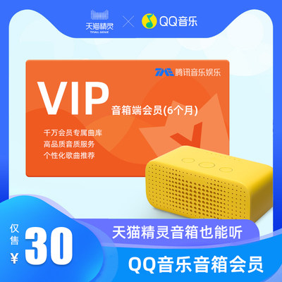 QQ音乐音箱端会员(6个月)