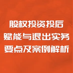 【天猫精灵有声内容，非实体书】喜马拉雅精选内容，股权投资投后赋能与退出实务要点及案例解析