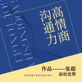 高情商沟通力 | 影响他人，收服人心 非实体书 喜马拉雅精选内容 【天猫精灵有声内容】