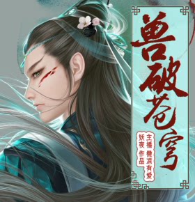 【天猫精灵有声内容】兽破苍穹（热血宅男闯荡异大陆）