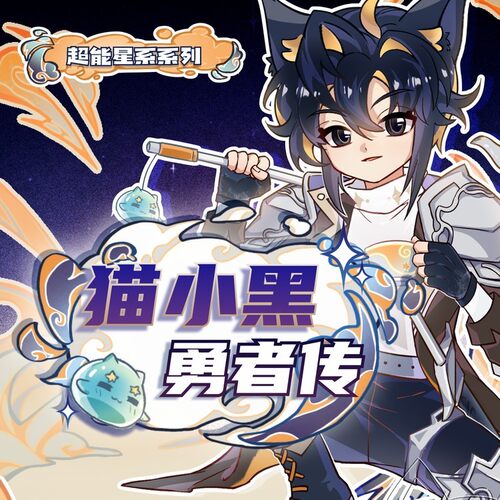 【天猫精灵有声内容，非实体书】天猫精灵精选内容，猫小黑勇者传