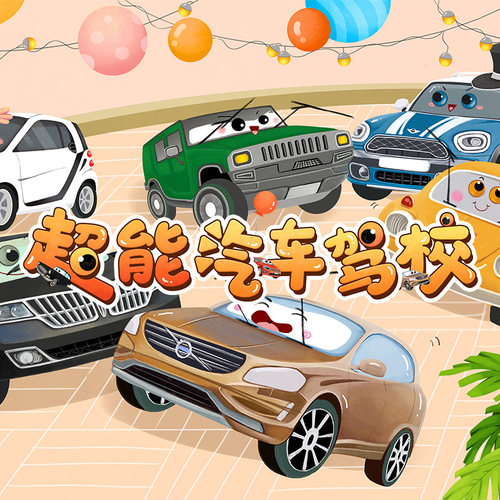 超能汽车驾校 非实体书 蜻蜓精选内容 【天猫精灵有声内容】