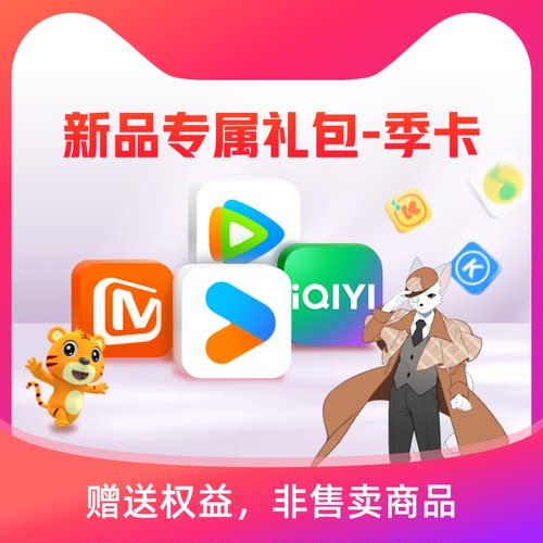 新品专属礼包-季