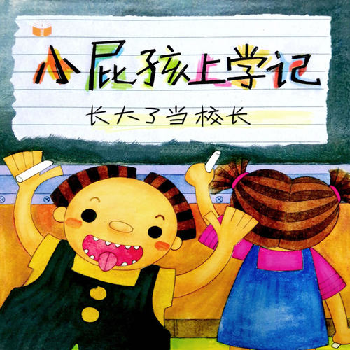 小屁孩上学记-长大了当校长 非实体书  【天猫精灵有声内容】