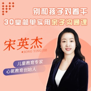 别和孩子对着干：30堂简单实用亲子沟通课 非实体书 喜马拉雅精选内容 【天猫精灵有声内容】