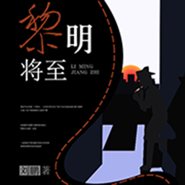 【单篇付费】黎明将至 非实体书 懒人听书2精选内容 【天猫精灵有声内容】 单篇付费内容不支持在淘宝购买