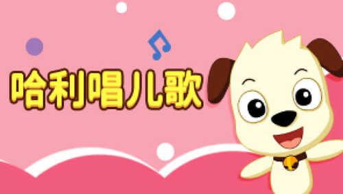 哈利唱儿歌 天猫精灵 【天猫精灵视频内容】