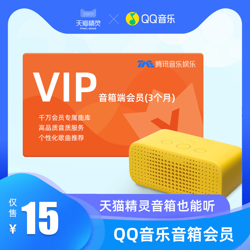 QQ音乐音箱端会员(3个月)