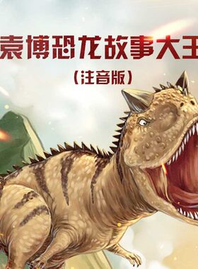 袁博恐龙故事大王（注音版） 非实体书 蜻蜓精选内容 【天猫精灵有声内容】