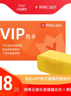 网易云音乐会员月卡（音箱、手机APP都能听）