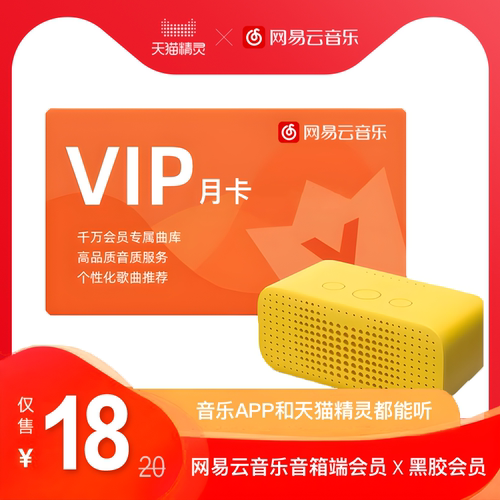 网易云音乐会员月卡（音箱、手机APP都能听）