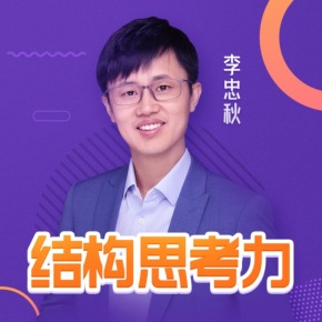【天猫精灵有声内容,非实体书】喜马拉雅精选内容,李忠秋:结构思考力