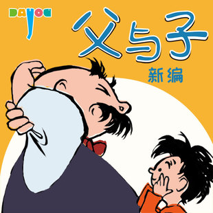 天猫精灵有声内容 爆笑新编父与子：亲爱 蜻蜓精选内容 非实体书 老爸