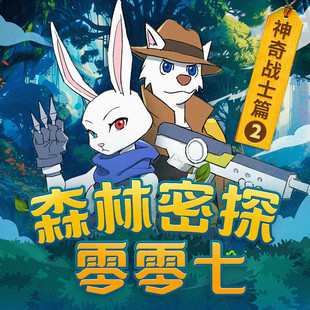 【天猫精灵有声内容，非实体书】天猫精灵精选内容，森林密探零零七 · 第三季 · 神奇战士 2
