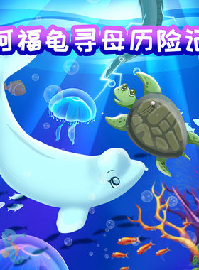 阿福龟寻母历险记 非实体书 蜻蜓精选内容 【天猫精灵有声内容】
